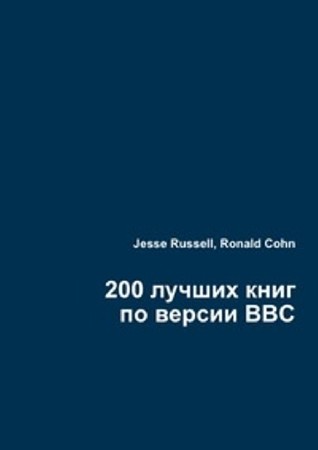 200 лучших книг по версии BBC (171 книга) (2003) FB2