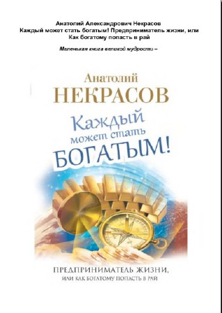 Анатолий Некрасов - Каждый может стать богатым! Предприниматель жизни, или Как богатому попасть в рай (2014)