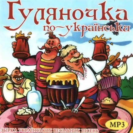 VA - Гуляночка по-украински (2014)