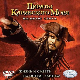 Пираты Карибского Моря: На Краю Света / Pirates of the Caribbean: At World's End (2014/Rus/PC)