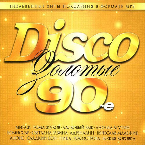 Disco. Золотые 90-е (2014)