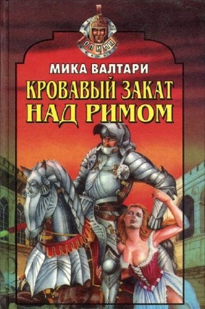 Мика Валтари - Собрание сочинений (7 книг) (2014) FB2