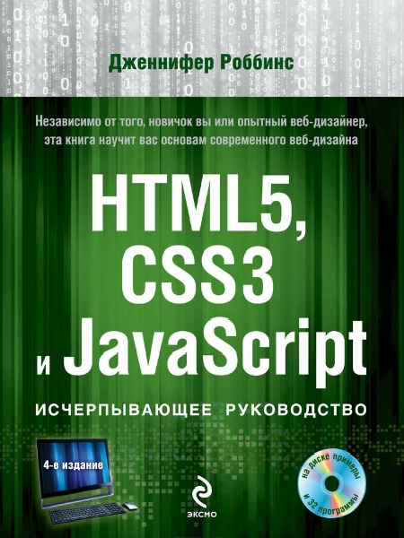 HTML5, CSS3  JavaScript.   (+ DVD)