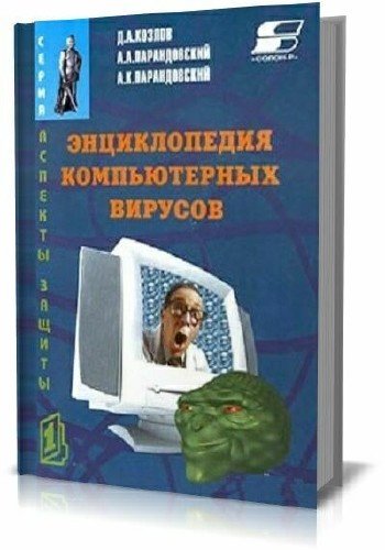 Энциклопедия компьютерных вирусов  (pdf)