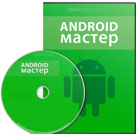 Android - Мастер (2013) Видеокурс