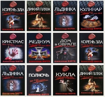 Александр Варго - Собрание сочинений (29 книг) (2003-2014)