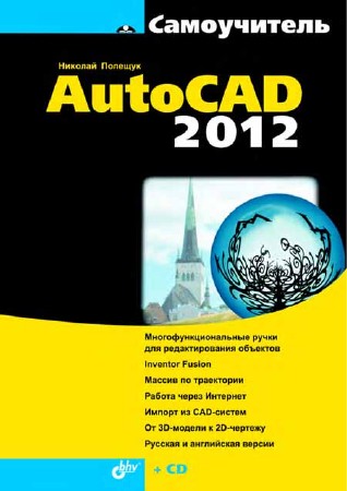 Самовчитель AutoCAD 2012