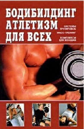 Валентин Чингисов - Бодибилдинг, атлетизм для всех (2009) DjVu