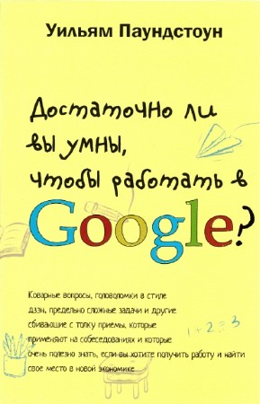 Паундстоун Уильям - Достаточно ли вы умны, чтобы работать в Google?