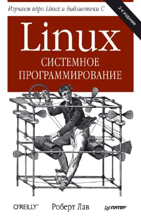 Лав Роберт - Linux. Системное программирование (2-е издание)