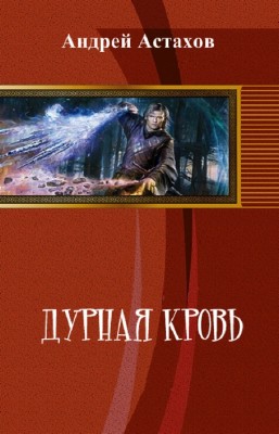Астахов Андрей - Дурная кровь