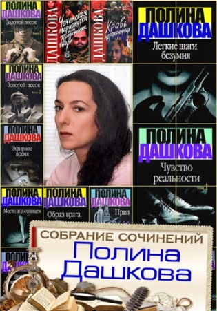 Полина Дашкова - Собрание сочинений (25 книг) (2014) FB2