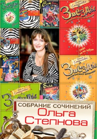 Ольга Степнова - Собрание сочинений (25 книг) (2014) FB2