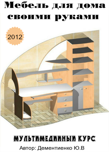 Мебель для дома своими руками (2012) Мультимедийный курс