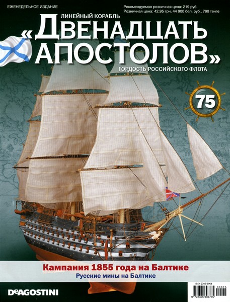 Линейный корабль «Двенадцать апостолов» №75 (2014)