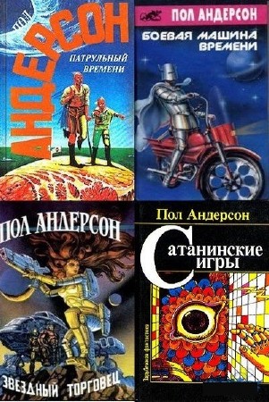 Пол Андерсон - Собрание сочинений (216 книг) (2014) FB2