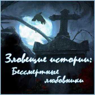Зловещие истории: Бессмертные любовники (2014/Rus) PC