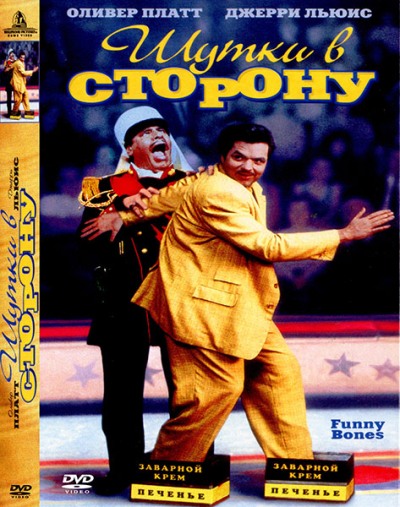 Шутки в сторону / Funny Bones (1995) DVDRip