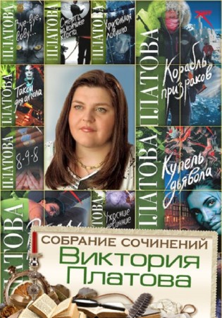 Виктория Платова - Собрание сочинений (24 книги) (2014) FB2