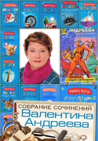 Валентина Андреева - Собрание сочинений (24 книги) (2014) FB2