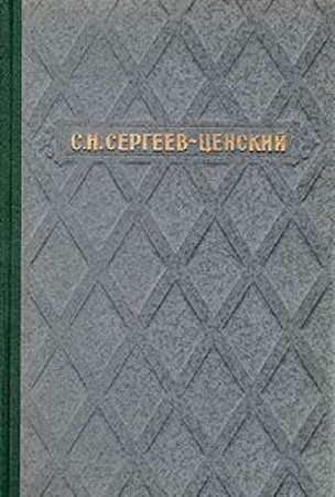 Сергей Сергеев-Ценский - Собрание сочинений (77 произведений) (1935-1965) FB2