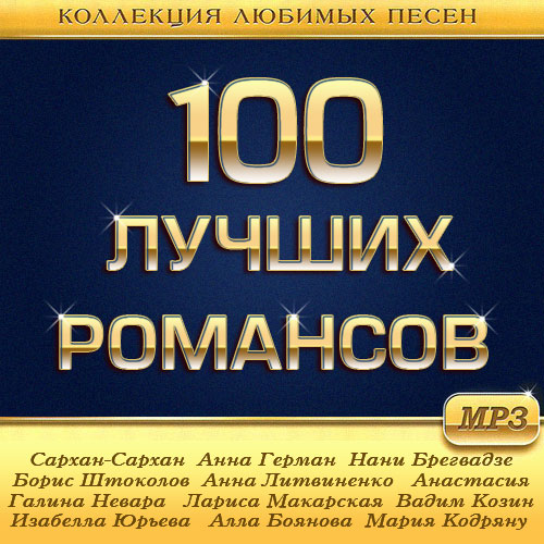 100 Лучших Романсов (2014)