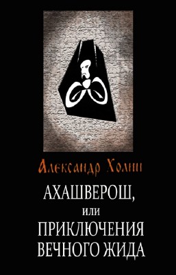 Холин Александр - Ахашверош, или приключения вечного жида