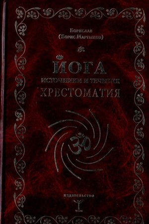 Мартынов Борис - Йога. Источники и течения. Хрестоматия (2009) pdf