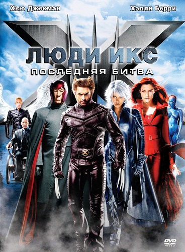 Люди Икс: Последняя битва 2006 - Андрей Гаврилов