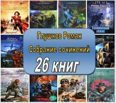 Глушков Роман. Собрание сочинений (26 книг)