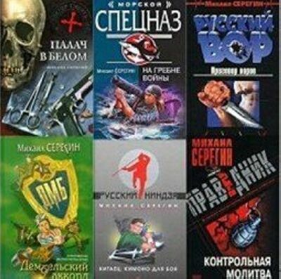 Сборник книг Михаила Серёгина (97 книг)