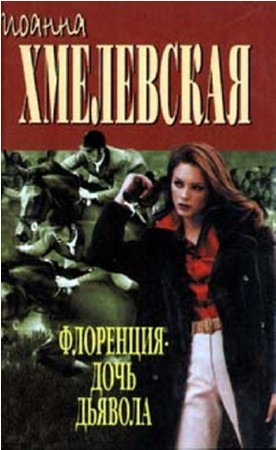 Иоанна Хмелевская - Собрание сочинений (59 книг) (2013) FB2