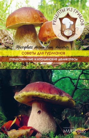 Семенова Татьяна - Рецепты из грибов. Советы для гурманов