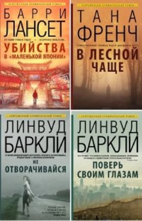 Современный криминальный роман (4 книги) (2014) FB2