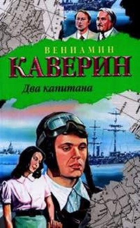 Вениамин Каверин - Собрание сочинений (33 книги) (2014) FB2