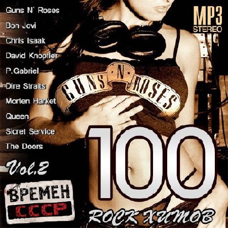 100 Rock Хитов Времен СССР Vol.2 (2014)