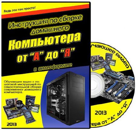 Инструкция по сборке домашнего компьютера от А до Я (2013) DVDRip