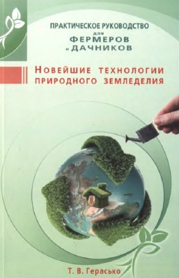 Герасько Татьяна - Новейшие технологии природного земледелия