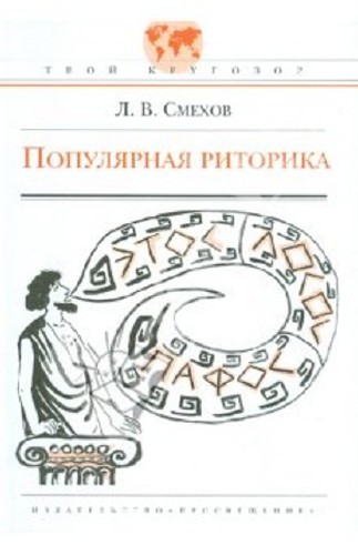 Леонид Смехов - Популярная риторика (2011) PDF
