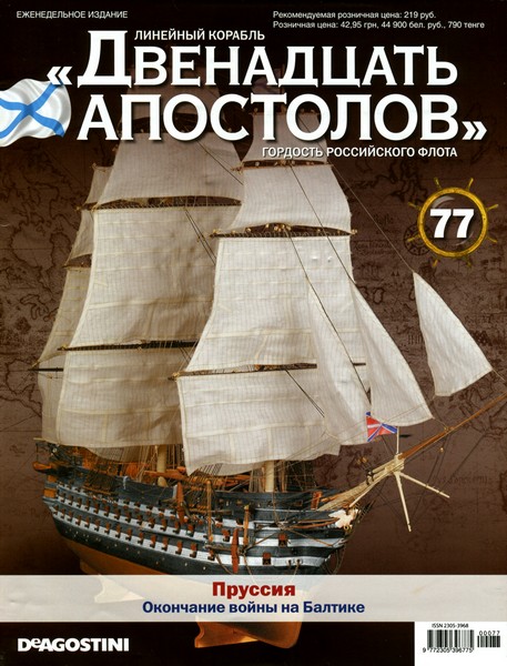 Линейный корабль «Двенадцать Апостолов» №77 (2014)