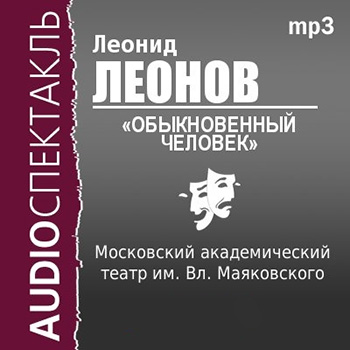 Леонид Леонов - Обыкновенный человек (1955) аудиокнига