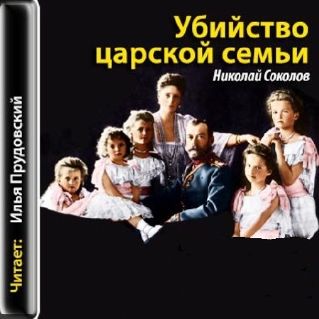  Соколов Н.-  Убийство царской семьи (аудиокнига)
