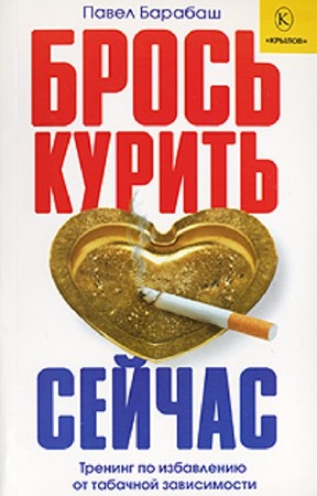 Павел Барабаш - Брось курить сейчас (2007) PDF
