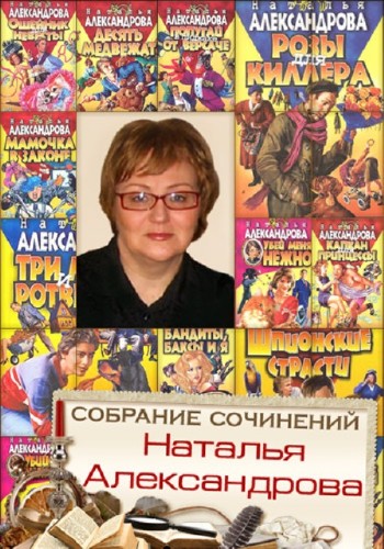 Наталья Александрова - Собрание сочинений (195 книг) (2014) FB2