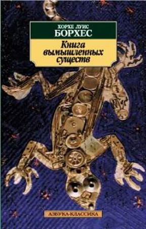 Хорхе Луис Борхес - Собрание сочинений (171 книга) (2014) FB2