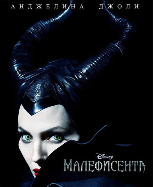 Малефисента / Maleficent (2014) WEB-DLRip/WEBDL 720p/WEBDL 1080p
