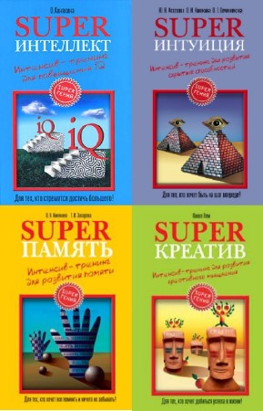 Кинякина Ольга, Захарова Татьяна - SuperГений. В 4-х томах
