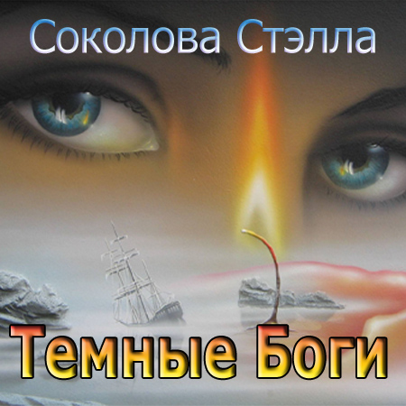 Соколова Стэлла - Темные Боги (Аудиокнига)