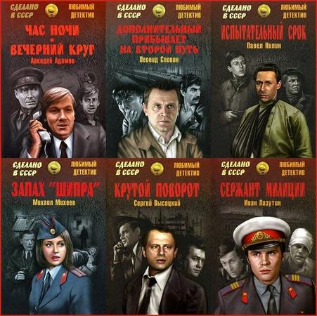 Сделано в СССР. Любимый детектив в 15 книгах