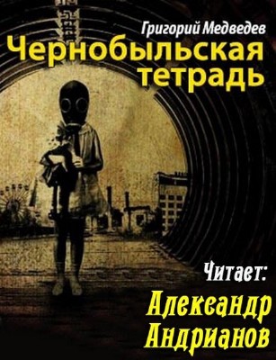 Медведев Григорий - Чернобыльская тетрадь (Аудиокнига)